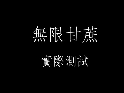 (Minecraft)無限甘蔗測試，本測試是手機版的基岩版本，我不知道電腦是否一樣:)，你們可以去嘗試。