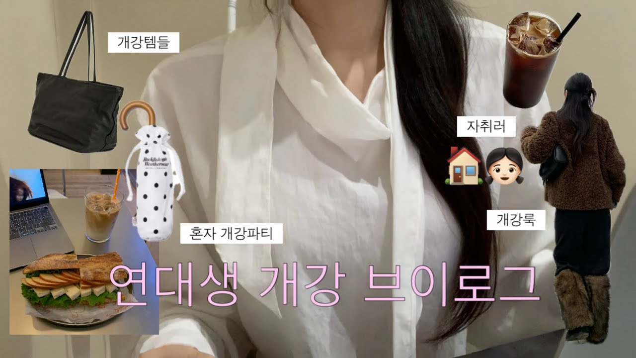 vlog 고학년.. 개강 첫 주.. 브이로그 🤦🏻‍♂️ (연남동 맛집, 도서관, 개강룩)