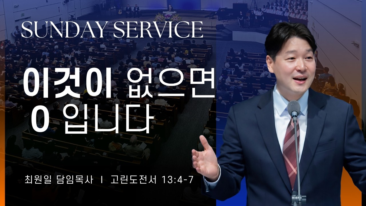 2026-06-14ㅣ이것이 없으면 0 입니다 (고전 13:4-7)ㅣ최원일 담임목사ㅣ주일예배