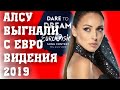 АЛСУ ОТСТРАНИЛИ ОТ ЕВРОВИДЕНИЯ 2019/АЛСУ ЗАМЕНИЛИ ПОСЛЕ СКАНДАЛА НА ШОУ ГОЛОС ДЕТИ/МИКЕЛЛА АБРАМОВА