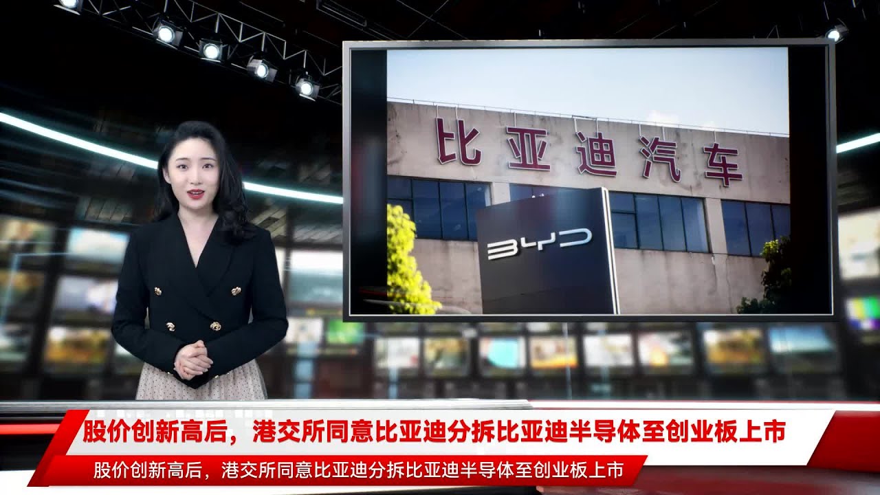 股价创新高后，港交所同意比亚迪分拆比亚迪半导体至创业板上市- YouTube