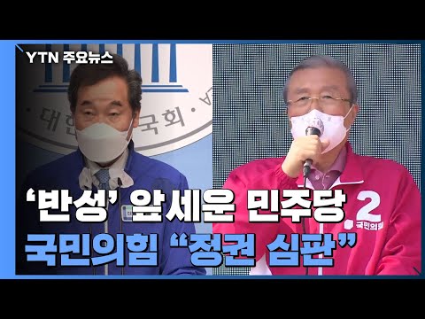 민주당 "깊이 반성" 대국민 호소...국민의힘 "투표로 정권심판" / YTN