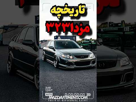 مزدا ۳۲۳ نماد کیفیت و استحکام در دنیای خودروها مزدا ژاپن 