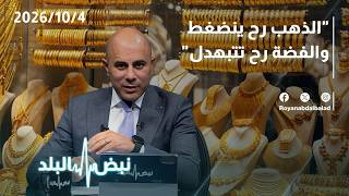 توقعات صادمة لأسعار الذهب والنفط والفضة.. ومستويات حاسمة لانفجار البيتكوين
