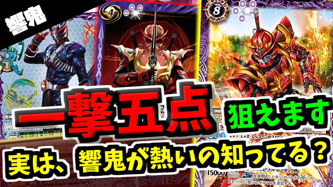 【バトスピ】ビルドやオーズに目が行きがちだが、実は響鬼まともな強化もらってワンショット狙えます！比較的安価に組めるワンショット響鬼デッキ