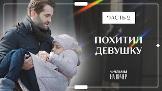 Спасла Девочку От Издевательств. Материнский Инстинкт. Часть 2 | Фильм 2024 | Мелодрамы 2024