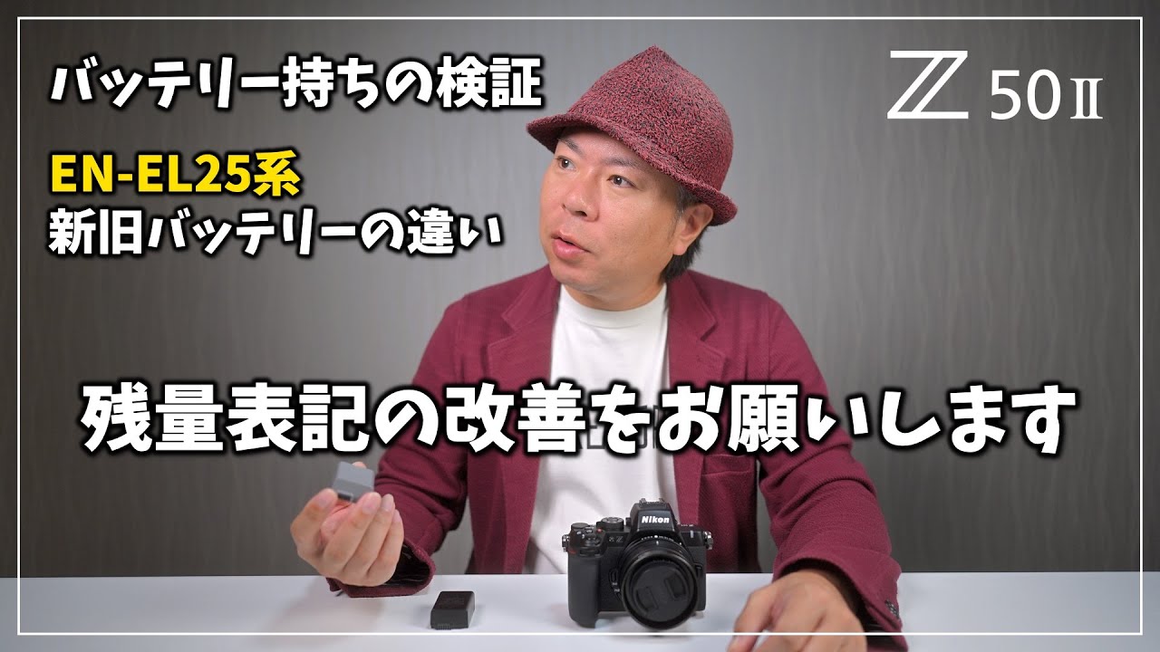 Z50II 新旧バッテリー持ちの検証、残量表記の改善を求む - YouTube