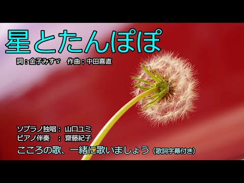 星とたんぽぽ（歌詞字幕付き） ソプラノ独唱 山口ユミ - YouTube