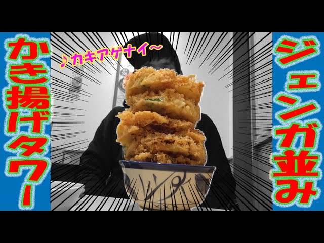 かき揚げスカイツリー よしもとyoutuber芸人がゆく 胃もたれ上等っ かき揚げトッピングの限界に挑戦っ てんや Youtube