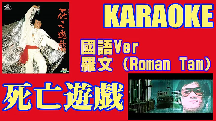 【カラオケ】死亡遊戯：北京語Ver.羅文（Roman Tam）字幕をONにするとカタカナ読みで歌えるよ