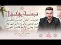 دبكة يرغول ظريف الطول حطة والعقال جفرا وهي يالربع نزلت على يافا فالبير دلوني أحمد رائد كبها 