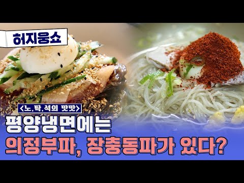 [허지웅쇼] 노탁석의 맛맛 - 생각만 해도 시원~한 냉면 맛집은 어디?
