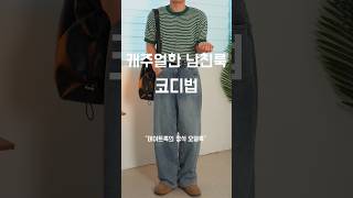 실패없는 남친룩 코디 173cm #남자코디추천 #남자여름코디 #남자데일리룩 #남친룩