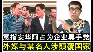 【现实人生】第1193期 外媒涉嫌勾结大马某名人颠覆国家政权 意指安华阿占巴基为企业黑手党