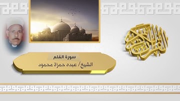 سورة القلم بصوت القارئ الشيخ عبده حمزة من قراء قرية الكلالسة
