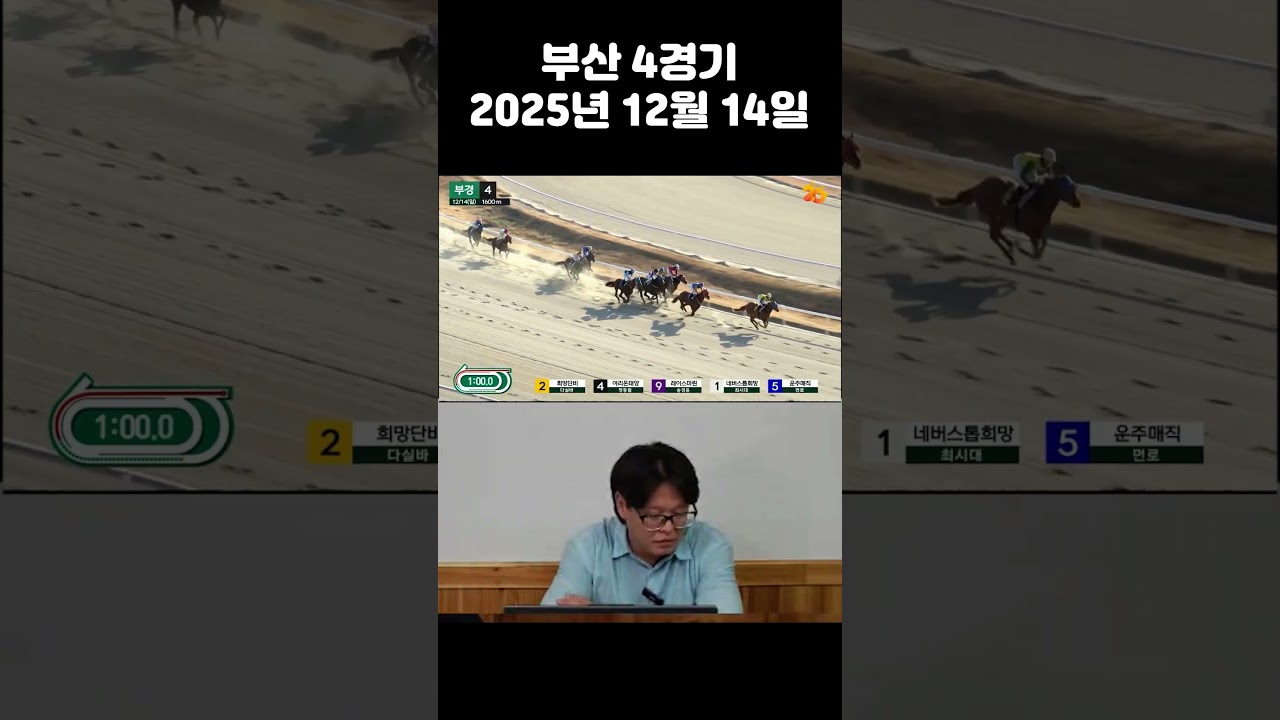 2025년 12월 14일 부산 4경기 삼복승 60배 적중 #경주마 #성공 #경마방송 #그랑프리 #동기부여 #좋아요 #웃긴영상 #경마 #경마분석