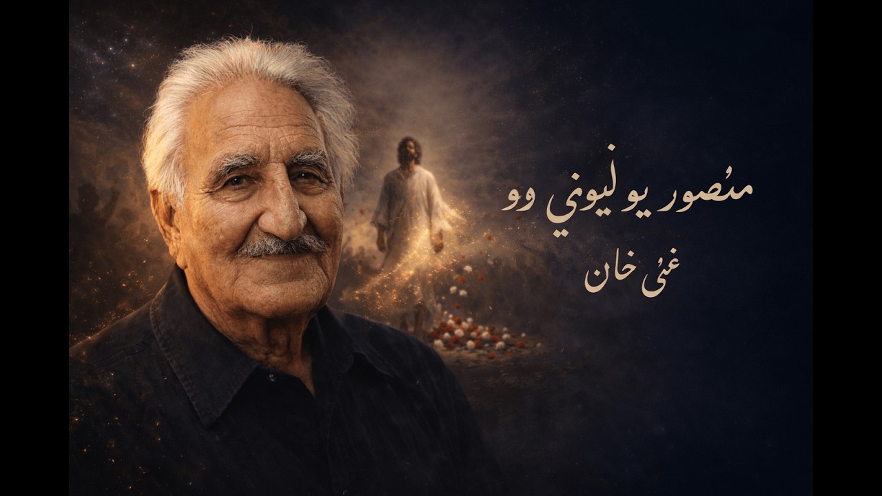 Ghani Khan | Mansur | منصور یو لیونۍ وو | #pashtomusic #pashtosong  #ghanikhan #pashtopoetry