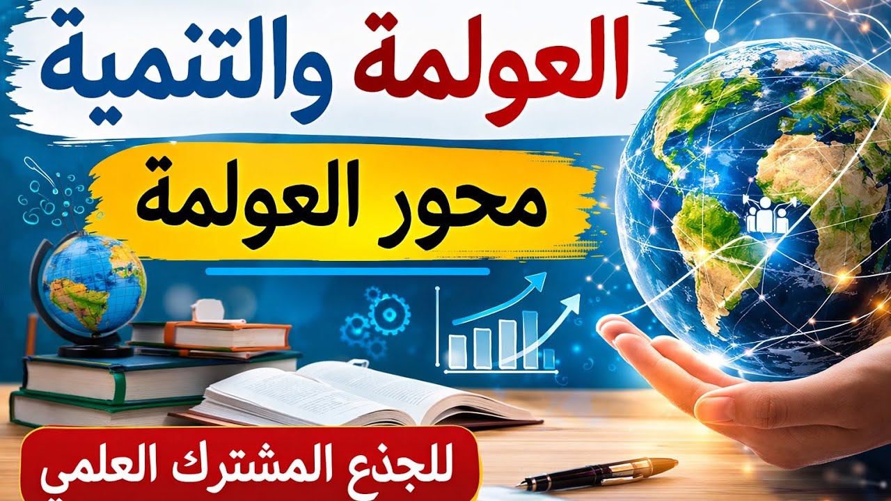 تحليل نص: العولمة والتنمية | درس مبسط للجذع المشترك العلمي #العولمة #التنمية
