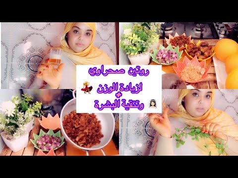 تجرية صحراوية لتنقية الأمعاء روتين يوم كامل لتبييض البشرة وزيادة الوزن وصفة طوب