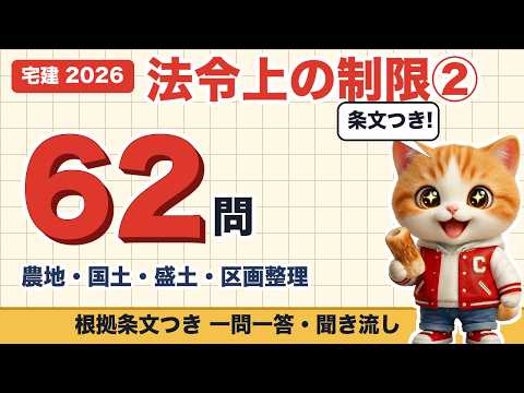 宅建 法令上の制限② 全62問 の聞き流し動画