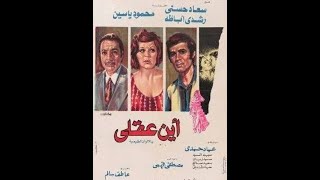 Ayn 3aKly - فيلم أين عقلي