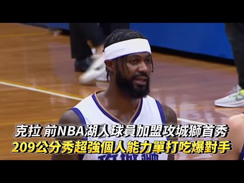 克拉 前NBA湖人球員加盟攻城獅首秀 209公分秀超強個人能力單打吃爆對手 PLG熱身賽 新竹攻城獅 vs 福爾摩沙夢想家