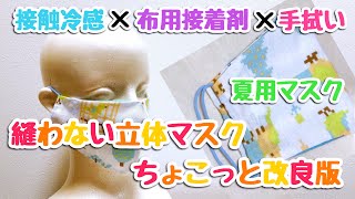 【夏用】【接触冷感】縫わない立体マスク ちょこっと改良版