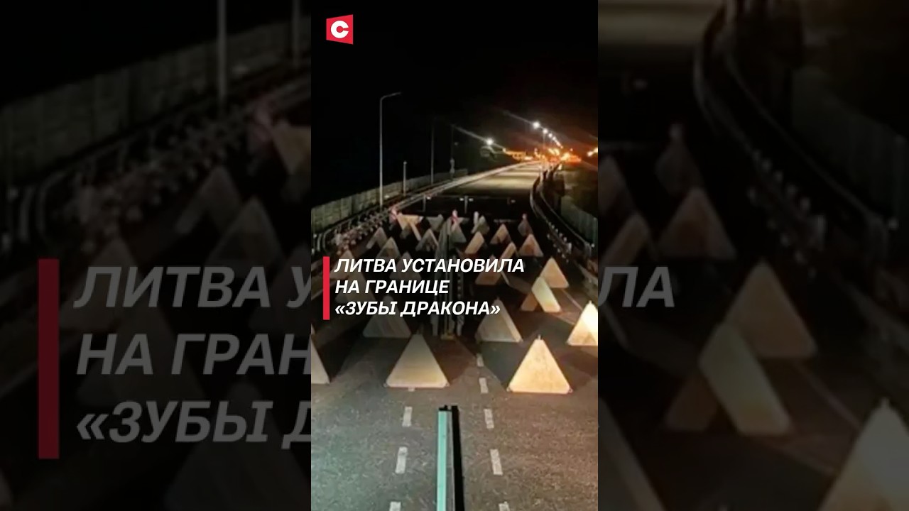 Литва установила «зубы дракона»‎ на границе Беларуси и России! 