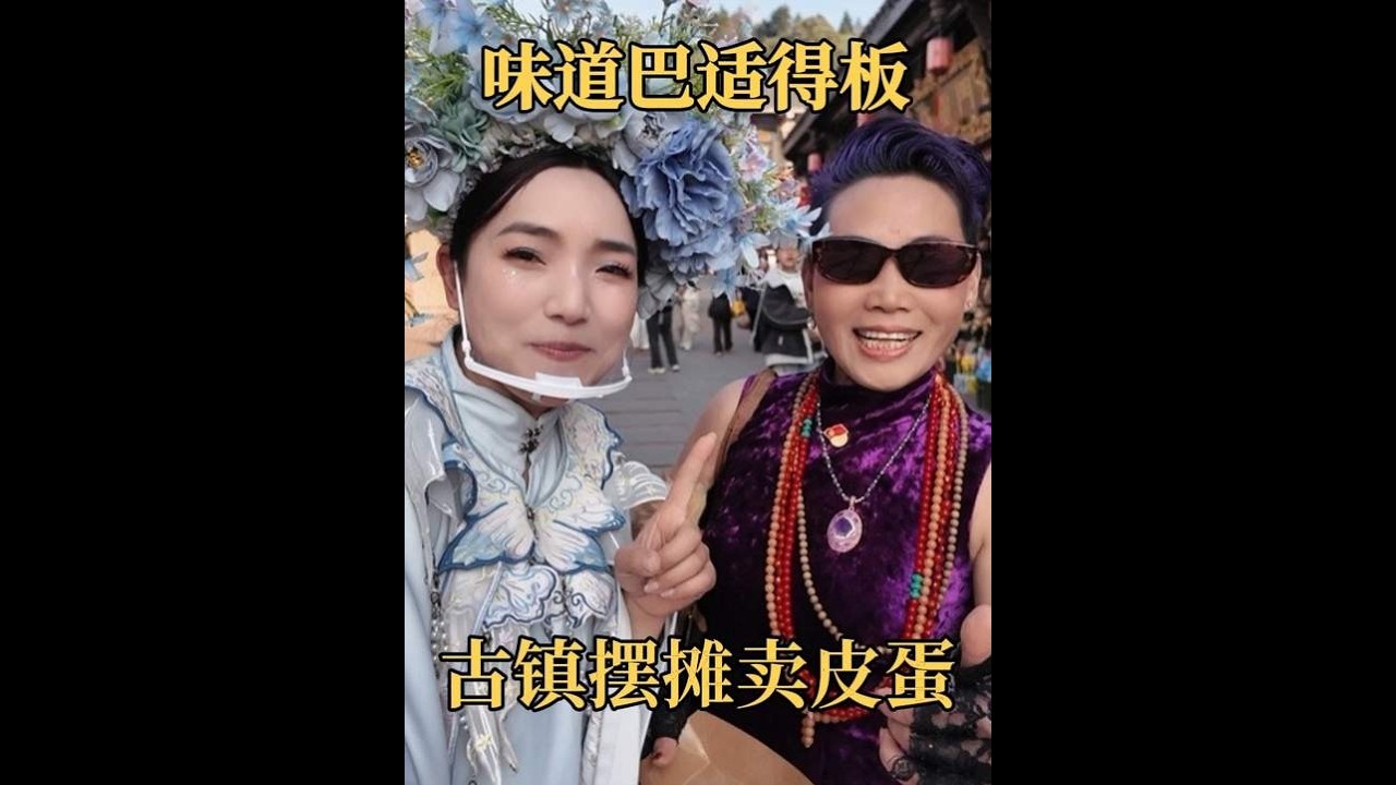成都人真热情，第一次在洛带古镇摆摊卖皮蛋，都说味道巴适得板 小微终于迈开第一步，在人来人往的古镇摆摊卖皮蛋了，四川游客真