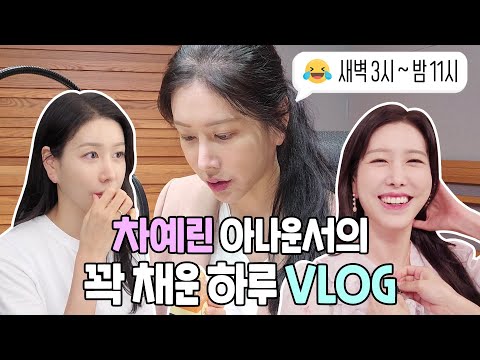 20시간 근무하는 스케줄.. 그럼에도 견딜 수 있는 이유💭 | 직장인 브이로그 MBC 차예린 아나운서