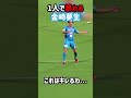 金崎夢生の感情表現 #shorts #レッドカード #サガン #エスパルス #Jリーグ