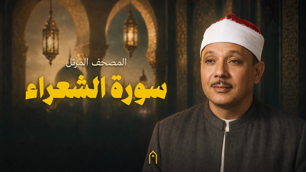 سورة الشعراء كاملة | عبد الباسط عبد الصمد | المصحف المرتل | مكتوبة HD | Surah Ash-Shu-Ara Full