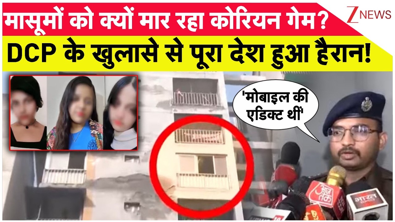 Ghaziabad Three Sisters Suicide: DCP के खुलासे से पूरा देश हुआ हैरान! | Korean Game। Zee News