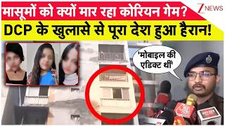 Ghaziabad Three Sisters Suicide: DCP के खुलासे से पूरा देश हुआ हैरान! | Korean Game। Zee News screenshot 4