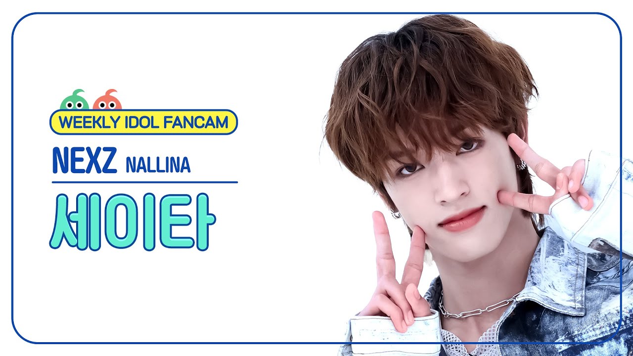 セイタ「NALLINA」公式Fancamのサムネイル
