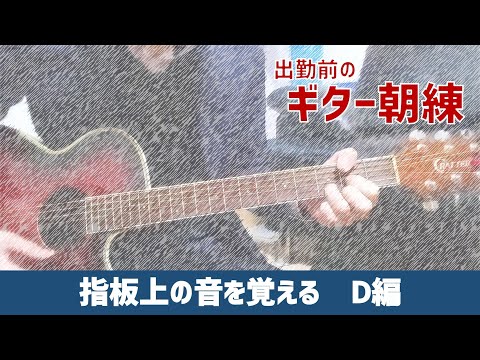 【出勤前の朝練】ギター指板上の音を覚える【D編】