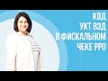 Код УКТ ВЭД в фискальном чеке РРО | Новые требования налоговой