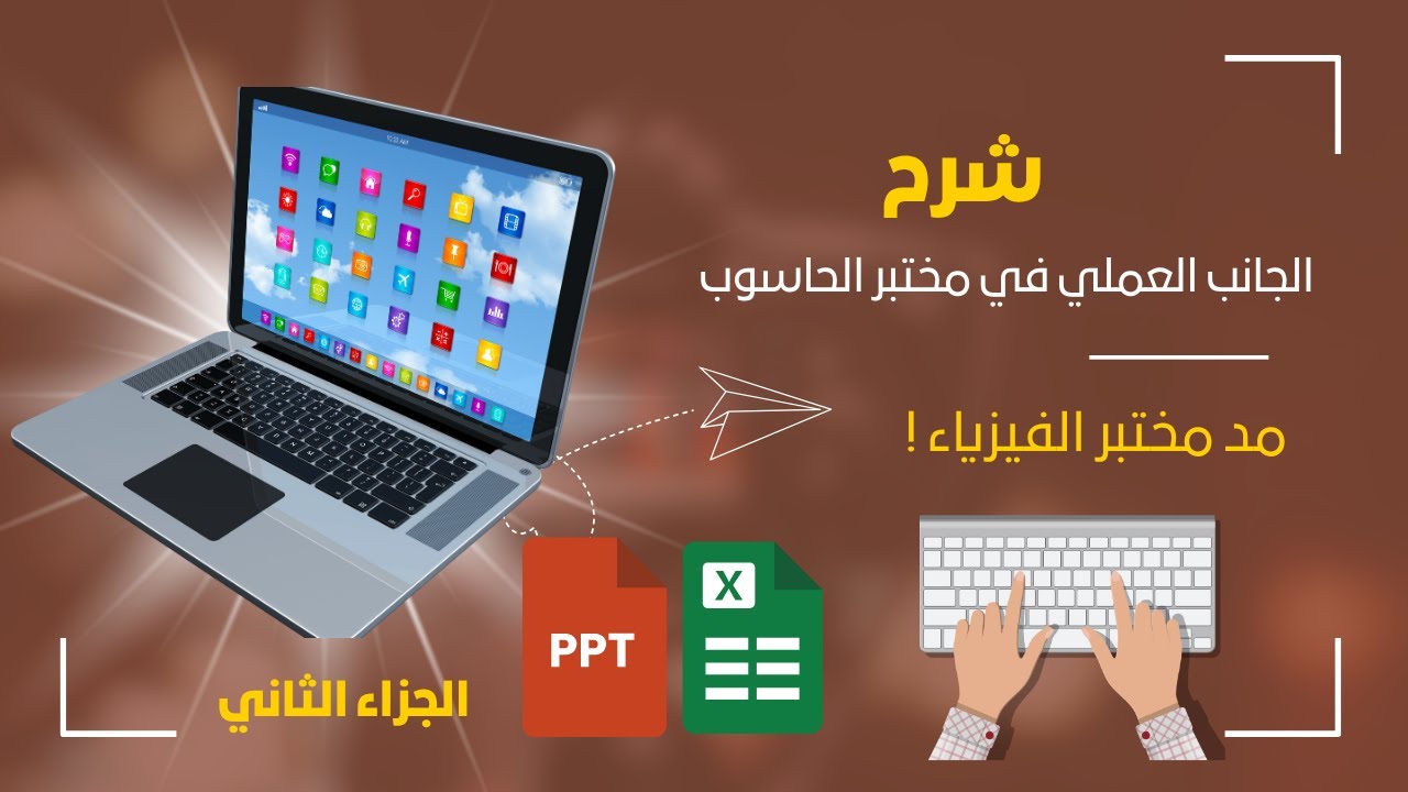 شرح مد حاسوب الجانب العملي / الجزاء الثاني