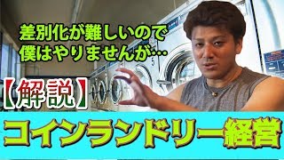 コインランドリー経営の注意点を不動産投資家が解説