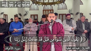 من صلاة التراويح ليلة 7 رمضان 1444ه‍                   سورة الأعراف  | القارئ : عبدالله عطية