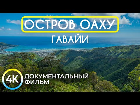 ОАХУ - Райский уголок посреди Тихого Океана - Документальный фильм о Гавайских островах 4К - Часть 1