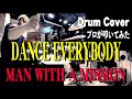 【MAN WITH A MISSION】DANCE EVERYBODY【叩いてみた】ドラムカバー/drum cover