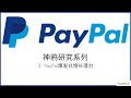 【神鸦研究】PayPal系列3：PayPal爆发式增长的潜力/Will PayPal have explosive growth in the coming years?