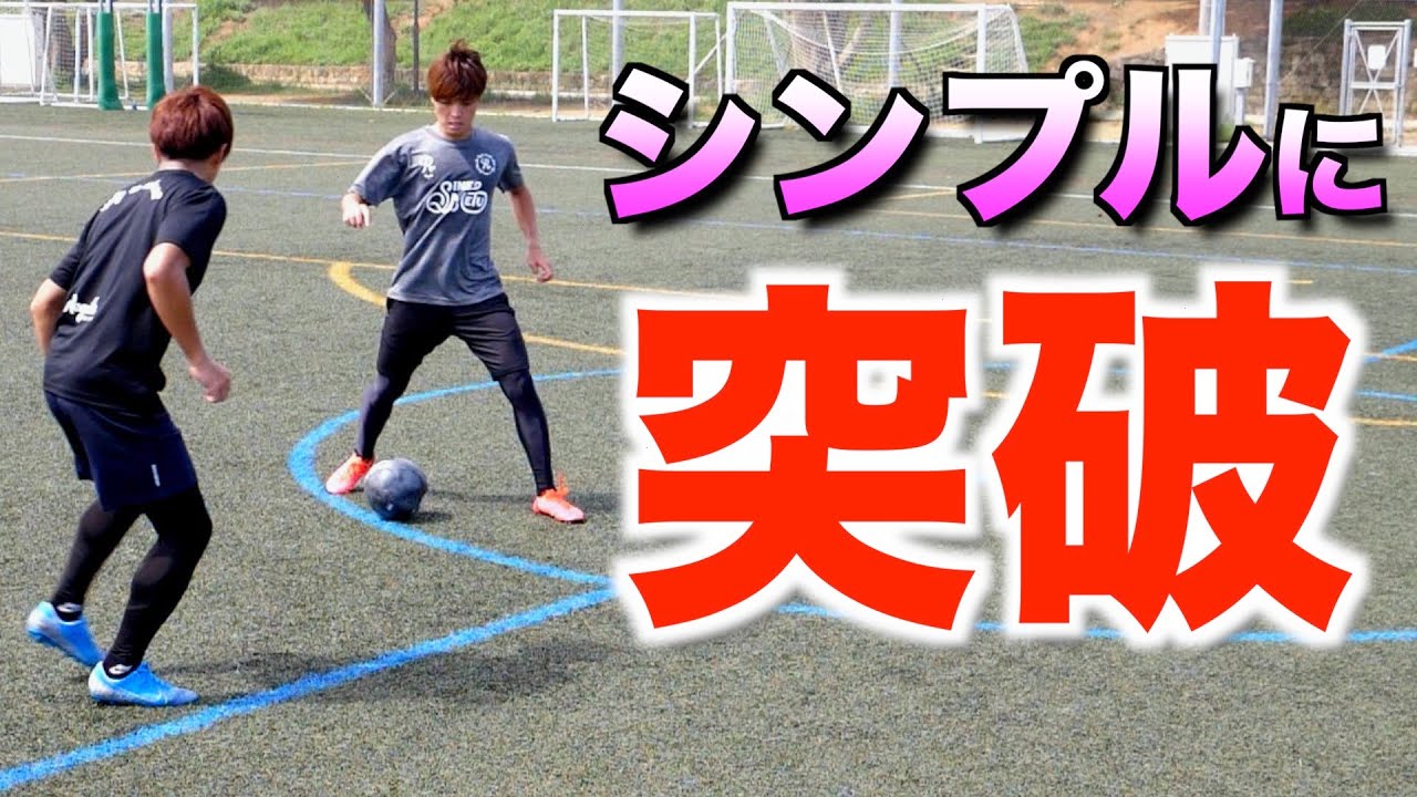 5つのボディフェイントでシンプルにかわせ サッカー フェイント Youtube