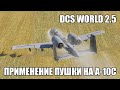 DCS World 2.5 | A-10C | Полный гайд по применению пушки