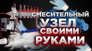 СЭКОНОМИМ? Смесительный узел своими руками! Смесительный узел для теплого пола I Смесительный узел…