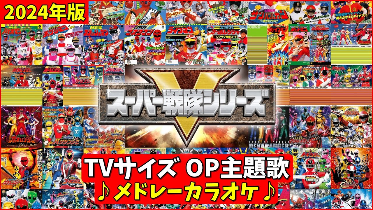 【作業用BGM】2024年版・スーパー戦隊OPメドレーカラオケ ～ブンブンジャーまで～【カラオケ】