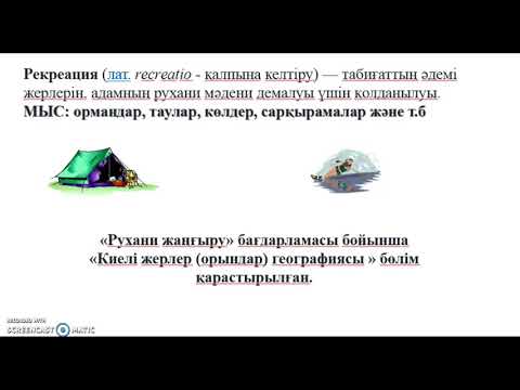 Бейне: Туристік ресурстар бұл Туристік ресурстардың түрлері мен классификациясы. туризм индустриясы