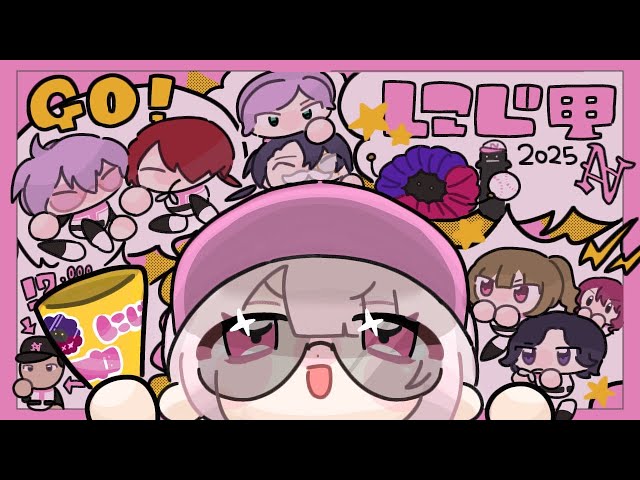 【#にじ甲2025】にじさんじ高校１年目秋前まで⚾まだ助走やってます⚾【 椎名唯華/にじさんじ】のサムネイル