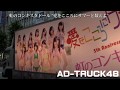 虹のコンキスタドール (虹コン) 渋谷PR走行最終日 "愛をこころにサマーと数えよ" の宣伝トラック